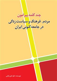 دانلود کتاب چند کلمه پیرامون مردم، فرهنگ و سیاست زدگی در جامعه‌ی کنونی ایران