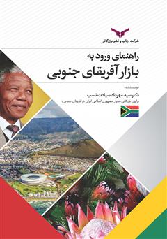 دانلود کتاب راهنمای ورود به بازار آفریقای جنوبی