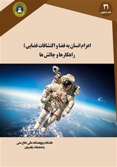 دانلود کتاب اعزام انسان به فضا و اکتشافات فضایی: راهکارها و چالش‌ها