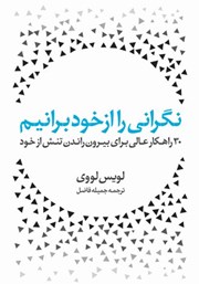 دانلود کتاب نگرانی را از خود برانیم: 30 راهکار عالی برای بیرون راندن تنش از خود