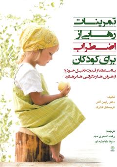 دانلود کتاب تمرینات رهایی از اضطراب برای کودکان