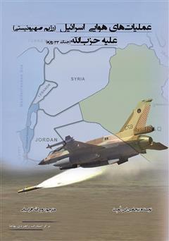 دانلود کتاب عملیات‌های هوایی اسرائیل (رژیم صهیونیستی) علیه حزب الله
