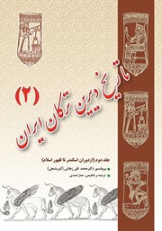 دانلود کتاب تاریخ دیرین ترکان ایران - جلد دوم