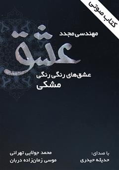 دانلود کتاب صوتی مهندسی مجدد عشق