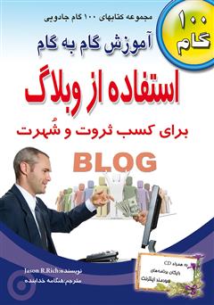 دانلود کتاب آموزش گام به گام استفاده از وبلاگ برای کسب ثروت و شهرت