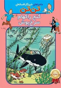 دانلود کتاب تن تن: گنج راکهام سرخ پوش