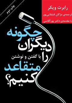 دانلود کتاب چگونه دیگران را متقاعد کنیم؟ با گفتن و نوشتن