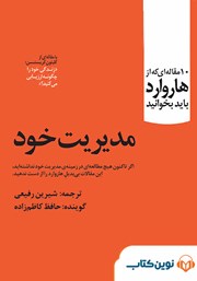 دانلود کتاب صوتی 10 مقاله‌ای که از هاروارد باید بخوانید: مدیریت خود