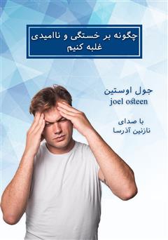 دانلود کتاب صوتی چگونه بر خستگی و ناامیدی غلبه کنیم