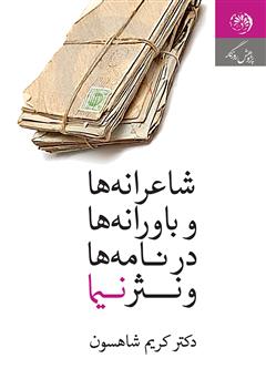 دانلود کتاب شاعرانه‌ها و باورانه‌ها در نامه‌ها و نثر نیما