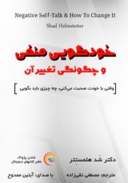 دانلود کتاب صوتی خودگویی منفی و چگونگی تغییر آن