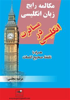 دانلود کتاب مکالمه رایج زبان انگلیسی، انگلیسی در مسافرت همراه با تلفظ صحیح کلمات