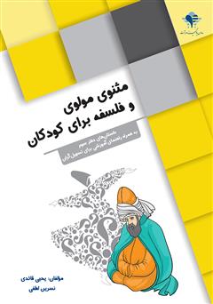 دانلود کتاب مثنوی مولوی و فلسفه برای کودکان: داستان‌های دفتر سوم، به همراه راهنمای آموزشی برای تسهیلگران