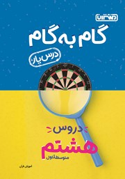 دانلود کتاب گام به گام دروس هشتم متوسطه اول: درس یار آموزش قرآن