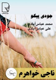 دانلود کتاب ناجی خواهرم