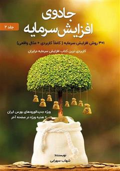 دانلود کتاب جادوی افزایش سرمایه - جلد 2