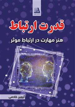 دانلود کتاب قدرت ارتباط