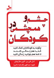 دانلود کتاب چشم و هم چشمی در کودکان