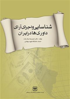 دانلود کتاب شناسایی و اجرای آرای داوری‌ها در ایران