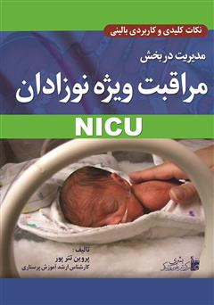 دانلود کتاب مدیریت در بخش مراقبت ویژه نوزادان NICU