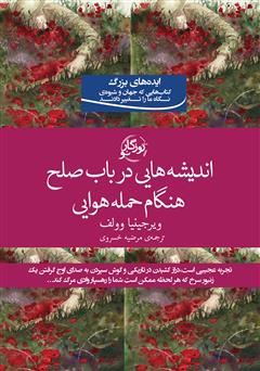 دانلود کتاب اندیشه‌هایی در باب صلح هنگام حمله هوایی