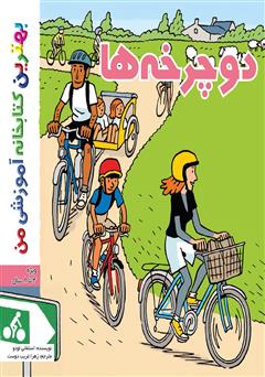 دانلود کتاب دوچرخه‌ها