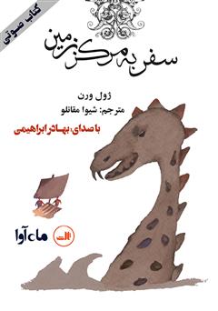 دانلود کتاب صوتی سفر به مرکز زمین