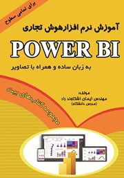 دانلود کتاب آموزش نر‌م افزار هوش تجاری Power BI