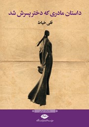 دانلود کتاب داستان مادری که دختر پسرش شد