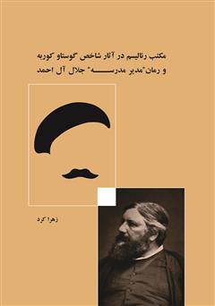 دانلود کتاب مکتب رئالیسم در آثار شاخص گوستاو کوربه و رمان مدیر مدرسه جلال آل احمد