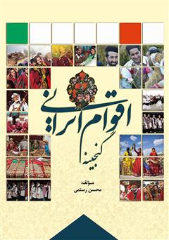 دانلود کتاب گنجینه اقوام ایران