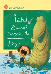 دانلود کتاب لطفاً تمساح به مدرسه نبرید!