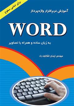 دانلود کتاب آموزش نرم افزار واژه پرداز Word