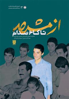 دانلود کتاب از مشهد تا کاخ صدام