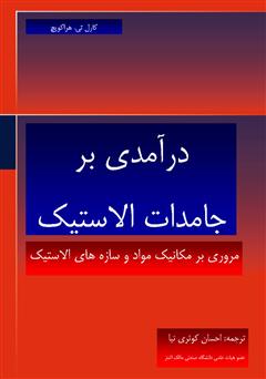 دانلود کتاب درآمدی بر جامدات الاستیک