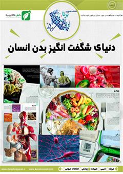 دانلود کتاب دنیای شگفت‌انگیز بدن انسان