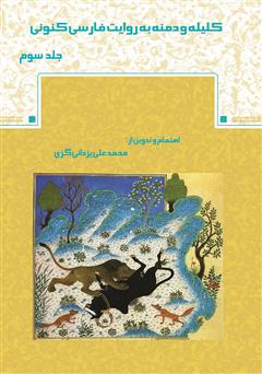 دانلود کتاب کلیله و دمنه به روایت فارسی کنونی - جلد سوم