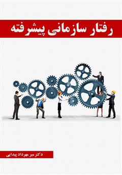 دانلود جزوه رفتار سازمانی پیشرفته