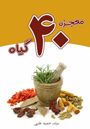 دانلود کتاب معجزه 40 گیاه