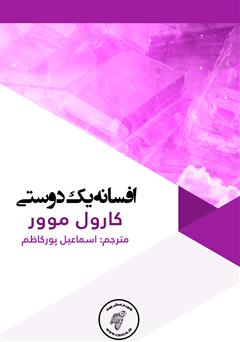 دانلود کتاب افسانه یک دوستی