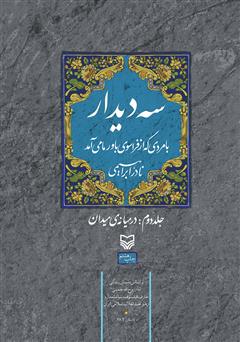 دانلود کتاب سه دیدار با مردی که از فراسوی باور ما می‌آمد - جلد دوم