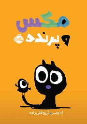 دانلود کتاب مکس و پرنده