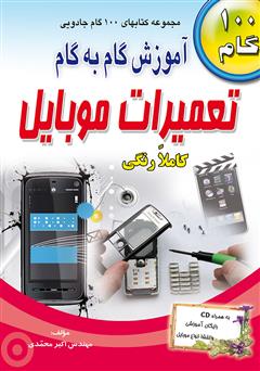 دانلود کتاب آموزش گام به گام تعمیرات موبایل