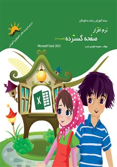 دانلود کتاب نرم افزار صفحه گسترده (اکسل 2013)