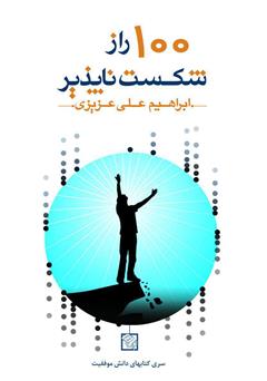 دانلود کتاب 100 راز شکست‌ناپذیر