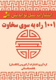 دانلود کتاب 1001 راه به سوی سخاوت