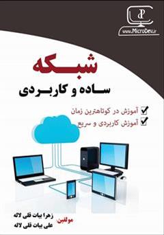 دانلود کتاب شبکه ساده و کاربردی