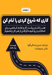 دانلود کتاب صوتی کاری را که شروع کرده‌ای تمام کن