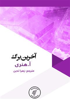 دانلود کتاب آخرین برگ