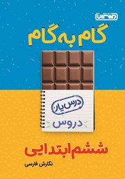 دانلود کتاب گام به گام دروس ششم ابتدایی: درس یار نگارش فارسی